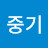 @정중기-n3g