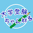 11sFP0TYakk-channel-avatar-大学受験ちゃんねる