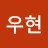 @최우현-r9g