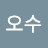 @권오수-b9z