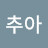 @choojinsung