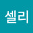 @셀리-r4u