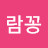 @람꽁