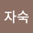 @구자숙-p8c