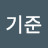 @송기준-k7l