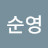 @서순영-h1x