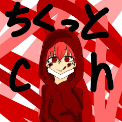 ちくっとch