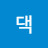 @당동리댁