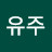 @유주-t1u