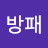 @방패-b1q
