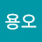 @권용오-u5i