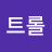 @트롤대마왕-k6h