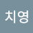 @안치영-o3m