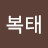 @장복태-f5k