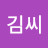 @김씨-o5k
