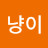 @냥냥이-t8n