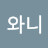@와니-r2i