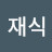 @정재식-c7k
