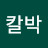 @칼박