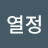 @열정-y7i