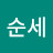 @이순세