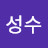 @윤성수-s8d