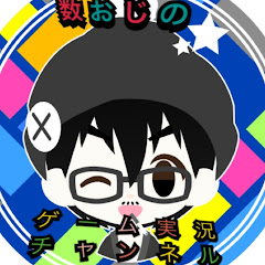 数おじ