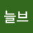 @늘브-o8p