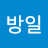@김방일-v1w