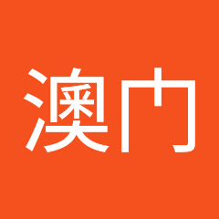 澳门アイコン画像