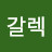 @김갈렉