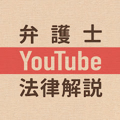 弁護士YouTube法律解説アイコン画像