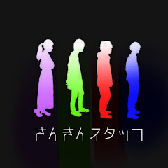 さんきんスタッフ