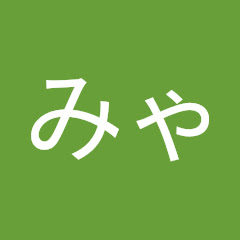 みゃる