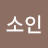 @박소인-v2h