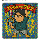 てっちゅーのクレゲ