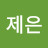 @백제은