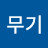 @이무기-e9z