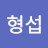 @임형섭-l1h