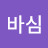 @바심lala