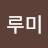 @루미-y5u