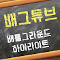 배그튜브 - 배틀그라운드 하이라이트 썸네일