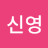 @김신영-s6j