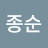 @이종순-b9j