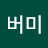 @버미-w3v