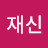 @김재신-c6n
