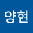 @윤양현-w3j