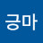 @이긍마