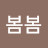 @봄봄-t6p