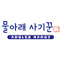 물아래사기꾼 logo